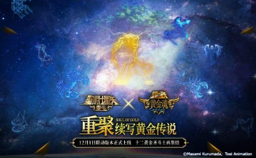 联动|再续黄金传说 《圣斗士星矢：重生》联动消息正式公开