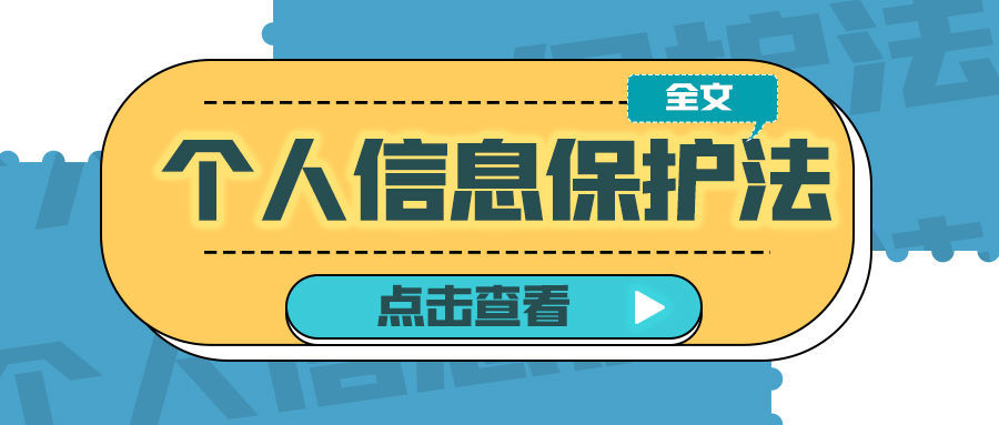 处理者|隐私泄露，防不胜防？个人信息保护法来了！