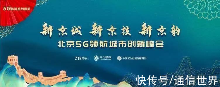 英特尔|大咖齐聚 唱响5G新京韵