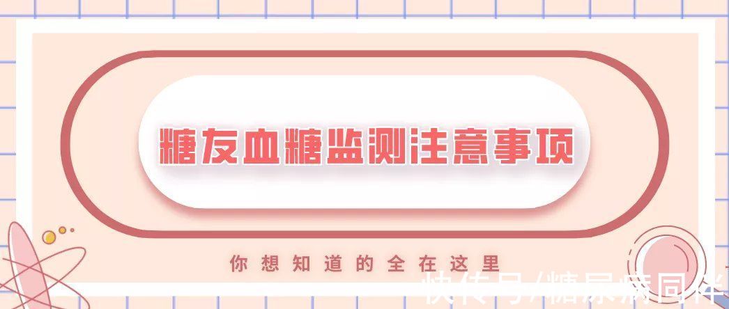 糖尿病人|糖尿病友规范测血糖，春节保健健康，这此细节要记牢