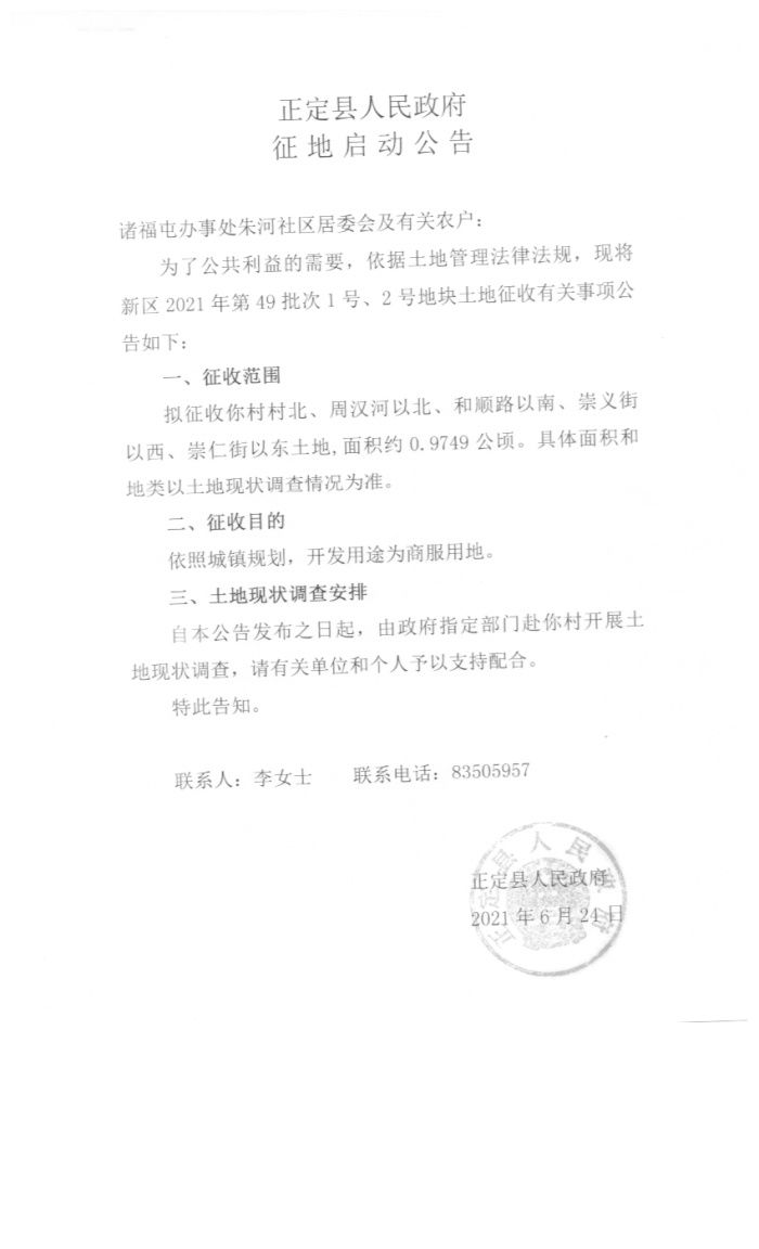 朱河社区等3村征地295亩 拟作住宅等|正定征地| 城镇