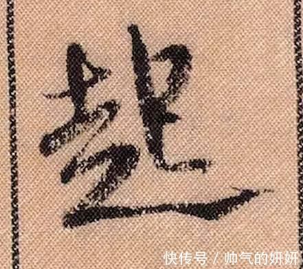 蜀素帖$中华第一美帖米芾《蜀素帖》高清单字,放大后欣赏美得精致!