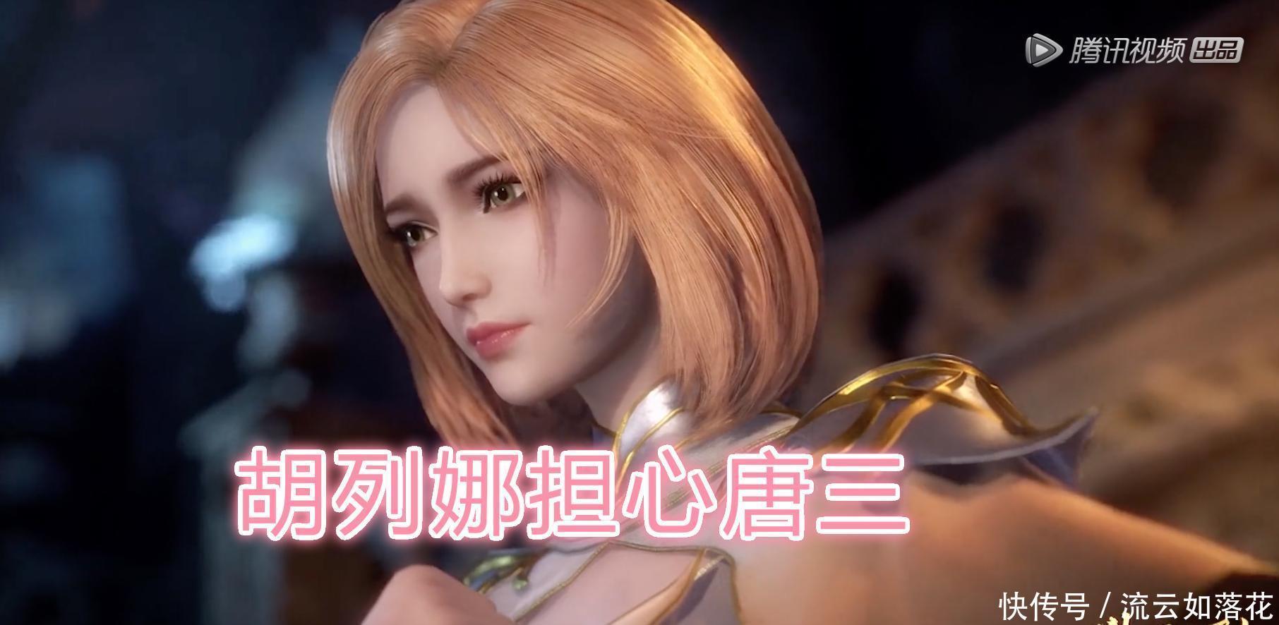 斗罗|斗罗114集唐三力压群雄,胡列娜被吸引,情不自禁的爱上他!