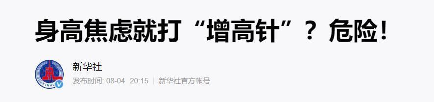 大高个|“增高针”是被滥用的生长激素？还是拯救孩子身高的绝世大招？