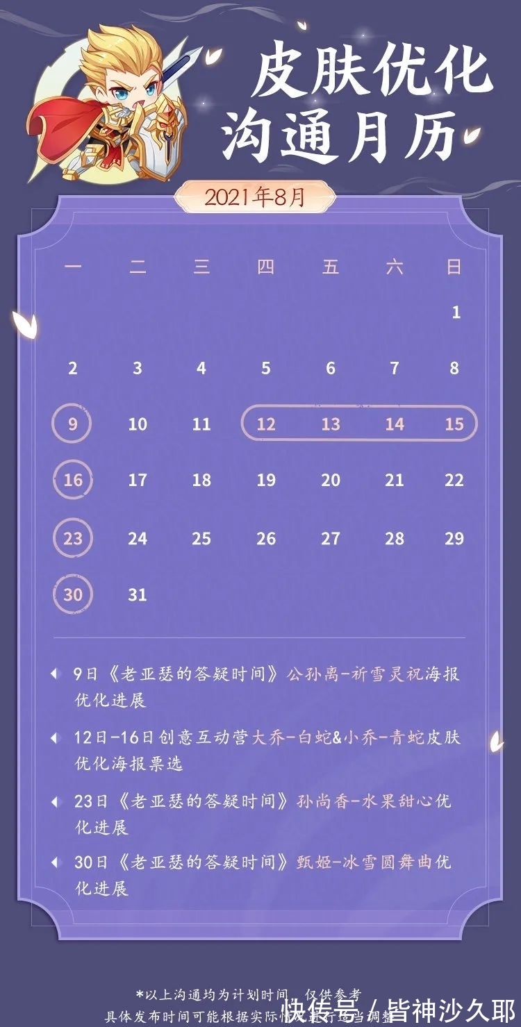 日历|王者荣耀8月日历5款皮肤定方向 新增联动皮肤达摩也有份？