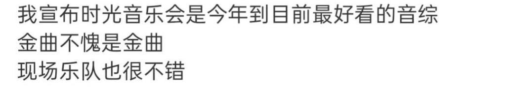 《时光音乐会》真是宝藏音综!看了上百条评论,竟没找到一个差评