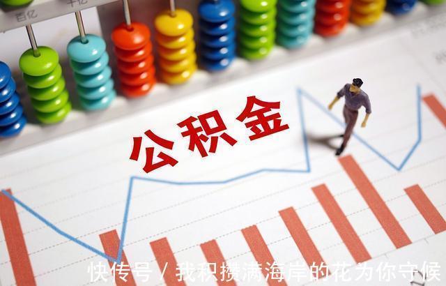 工资|“取消公积金”被按下暂停键！但公积金此次调整，跟你的工资有关