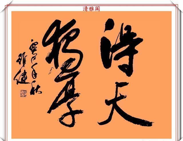 郭维建@当代书坛可自成一家的郭维建,精美书法作品欣赏,网友可做帖用