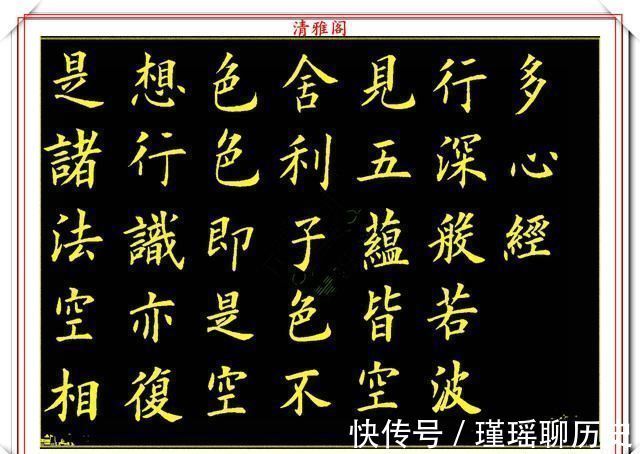一个字|当代书法大家卢伟滨,楷书《心经》欣赏,英姿峭拔骨力遒劲,好字