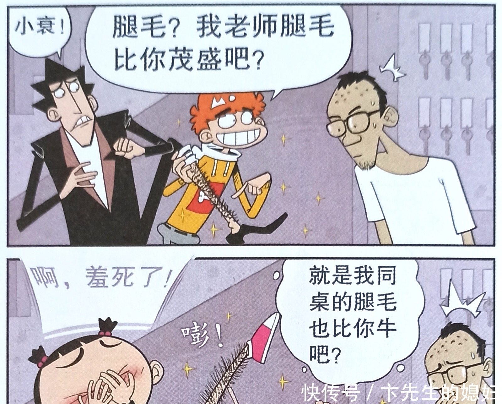 衰漫画：腿毛大比拼。老师旺盛，脸脸浓密，而衰衰却与众不同