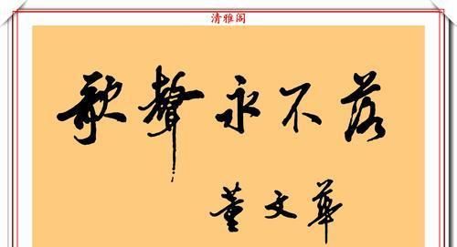  董文华|著名女歌唱家董文华，8幅书法作品鉴赏，网友：字美人美书法更美