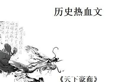 大厦|历史热血文我本一介布衣,纵然知晓大厦将倾,又何来挽天之力!