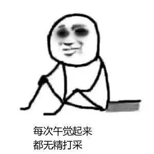 午觉|午睡虽好，但有个特大的坏处！2类人千万别午睡，尤其第一类人