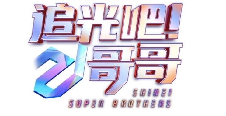 张卫健|青春回忆!《追光吧哥哥2》曝嘉宾,初代万人迷、海外之光齐上阵