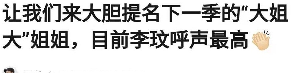网友提名《浪姐3》大姐大,孙悦唱跳俱佳被期待,天后李玟呼声高