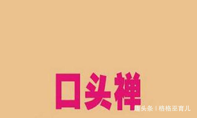 情商|经常说这四句口头禅的孩子,将来情商会很低,你家孩子说过吗