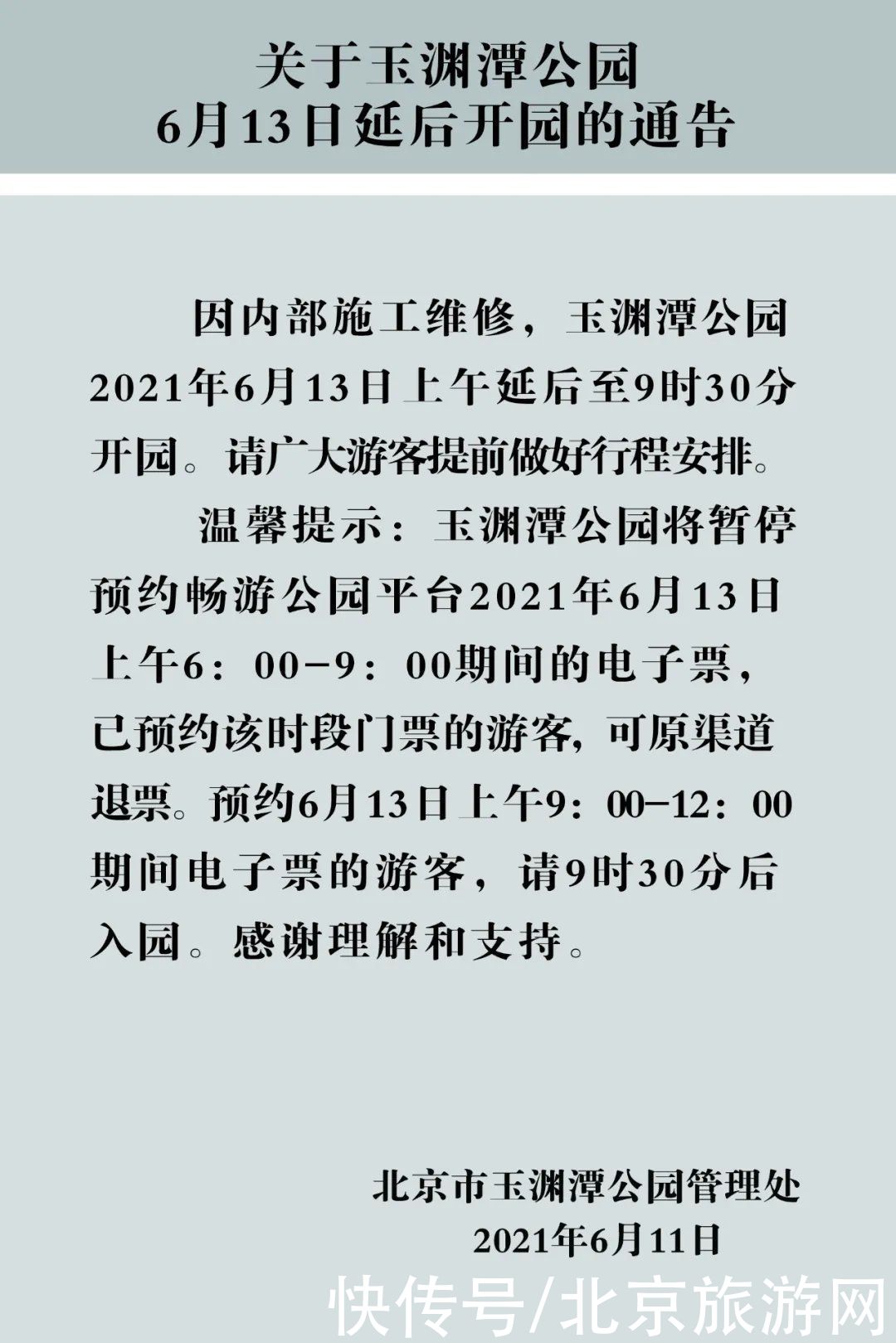 通告|关于玉渊潭公园6月13日延后开园的通告