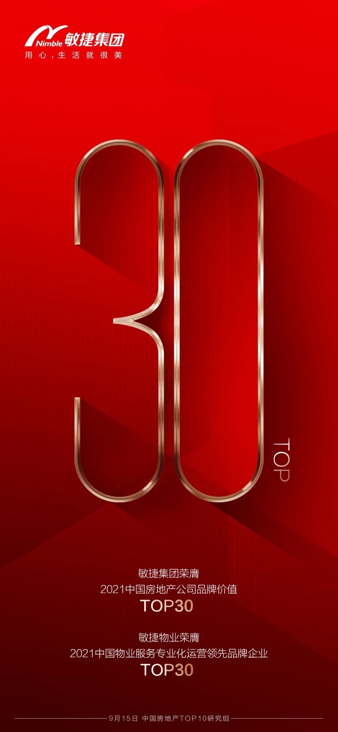 敏捷集团|品牌价值再获认可 敏捷集团荣膺品牌价值TOP30等奖项