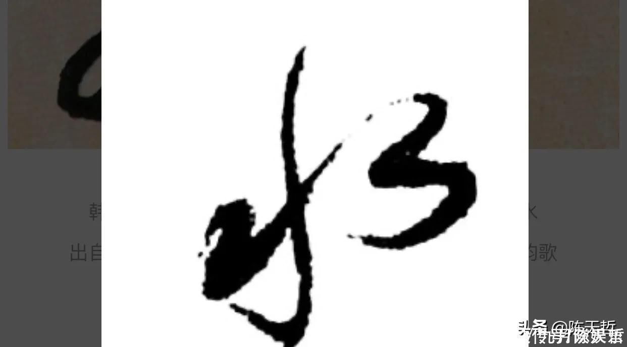 自叙帖@怀素两个“水”字延生,祝枝山把这个字玩到了极致,如耍杂技的