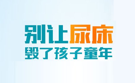 壹点|济南六一儿童医院专家：别让尿床这件小事儿，毁了孩子的一生