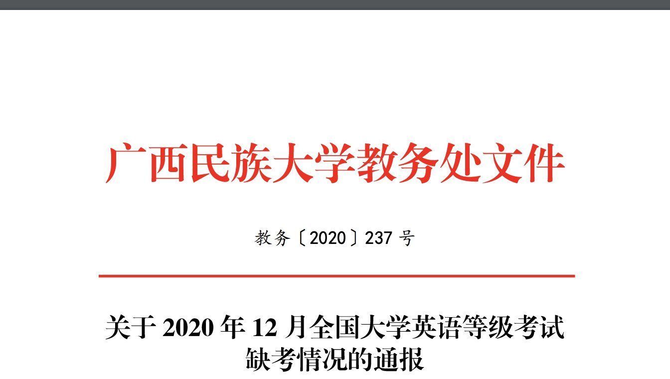 高校738人缺考英语等级考试！学校点名通报：影响恶劣