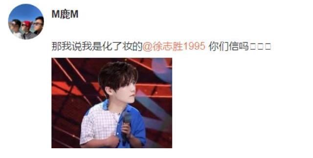 “脱口秀花瓶”徐志胜晋级“全靠脸”,获鹿晗回应:我是化妆的你