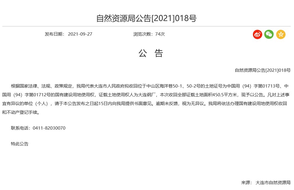 毛洪禹|中山区450.5平土地使用权拟被收回 使用权人为大连钢厂