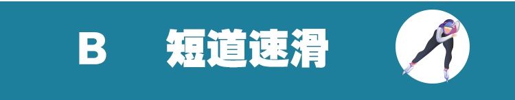 比拼|冬奥速度比拼，最快的项目竟是“躺着”比的！