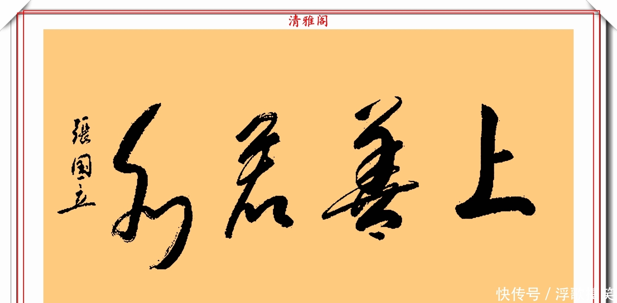  毛笔|著名影视演员张国立，10幅杰出毛笔书法展，专家：他在浪费纸墨