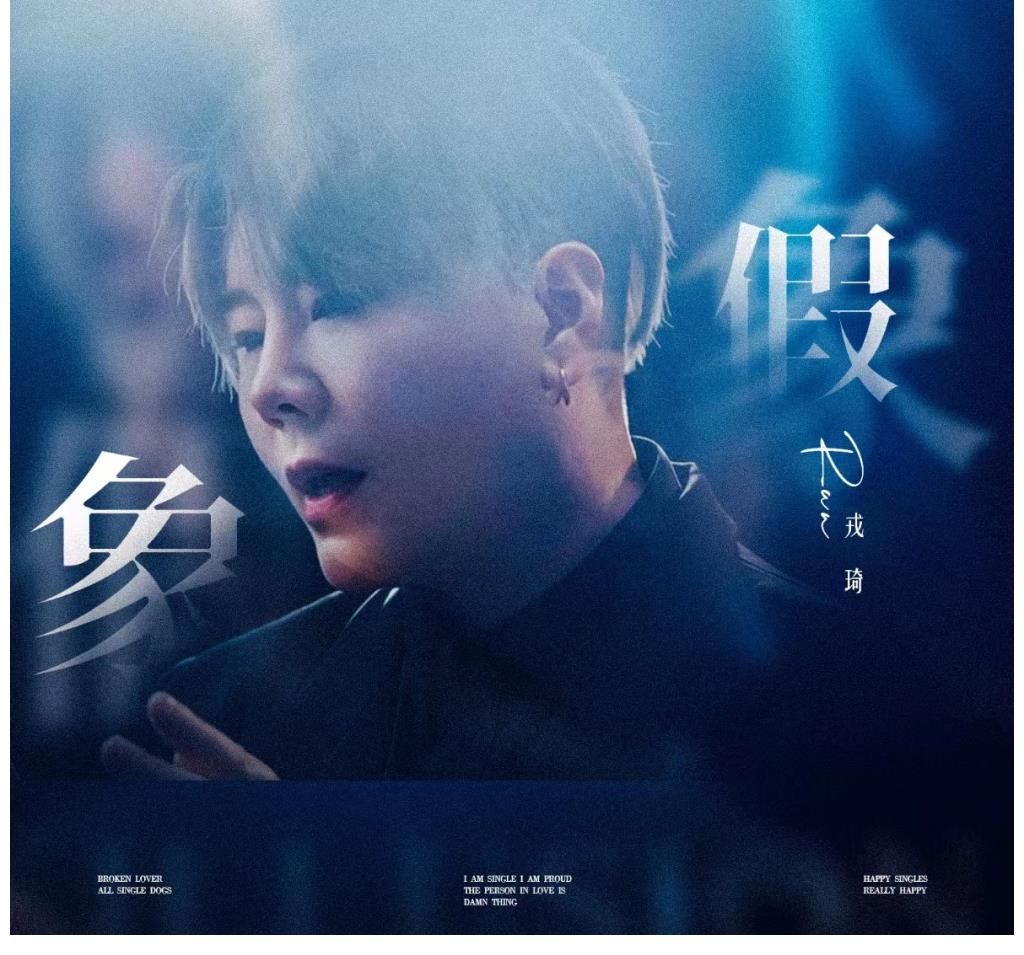 女搖滾歌手戎琦強勢回歸 首發(fā)傷感情歌EP單曲《假象》