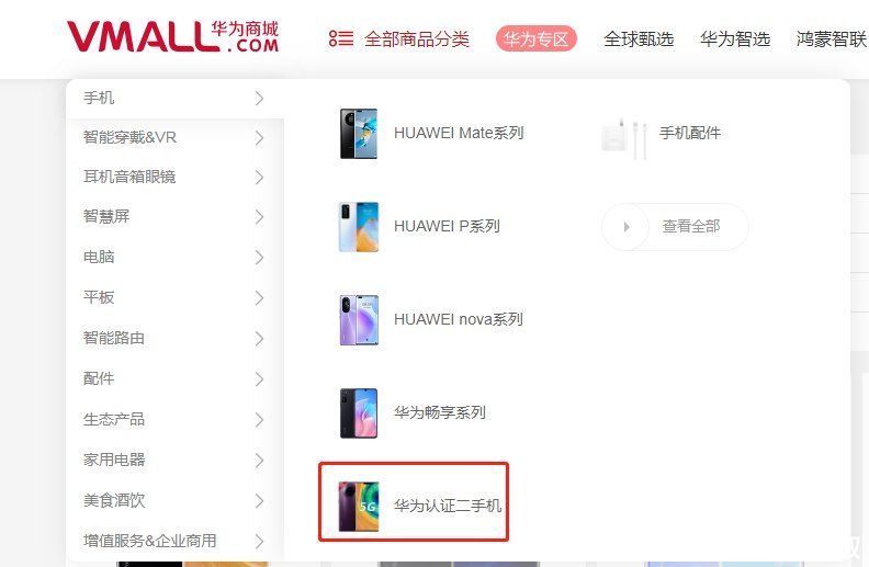 认证|华为官方认证二手机开卖，首次上架6款手机，5款缺货