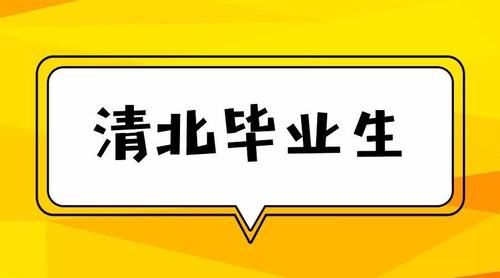 “不务正业”？清北毕业生走进中小学，到底为了啥？真相太俗！