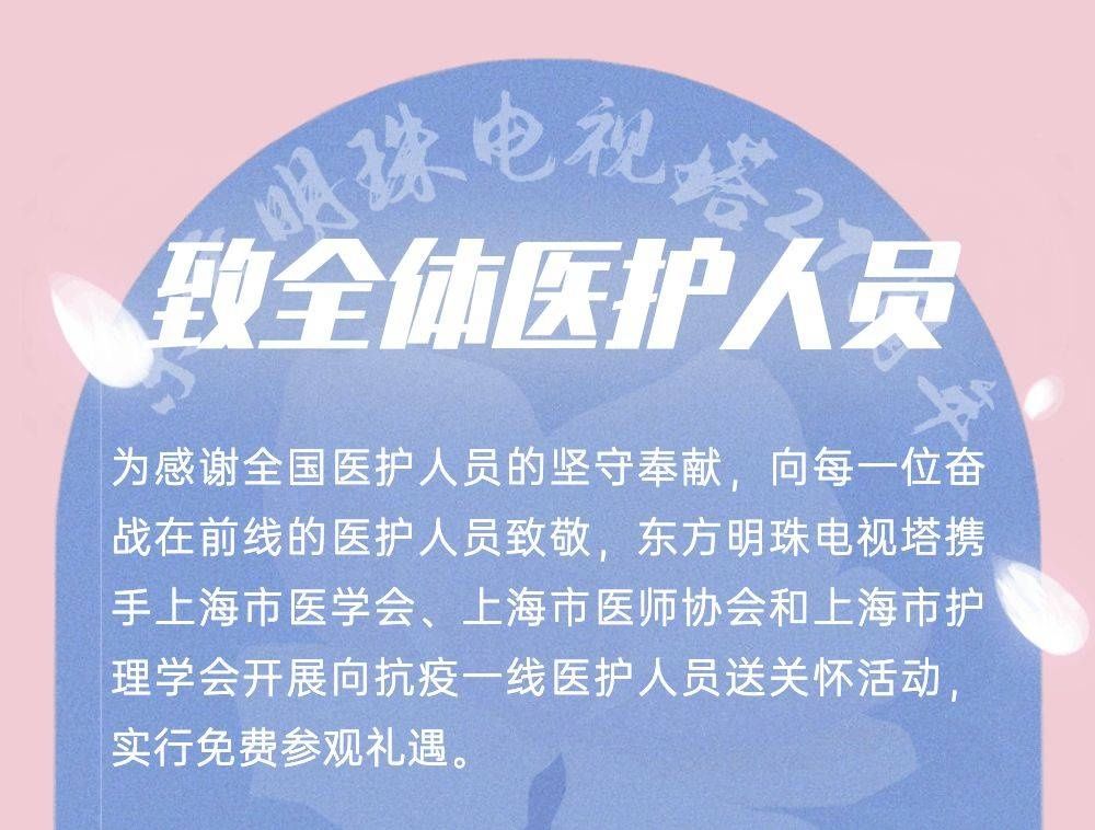 东方明珠电视塔|@全国医护人员，11月18日-11月30日，东方明珠电视塔可免费登塔游玩