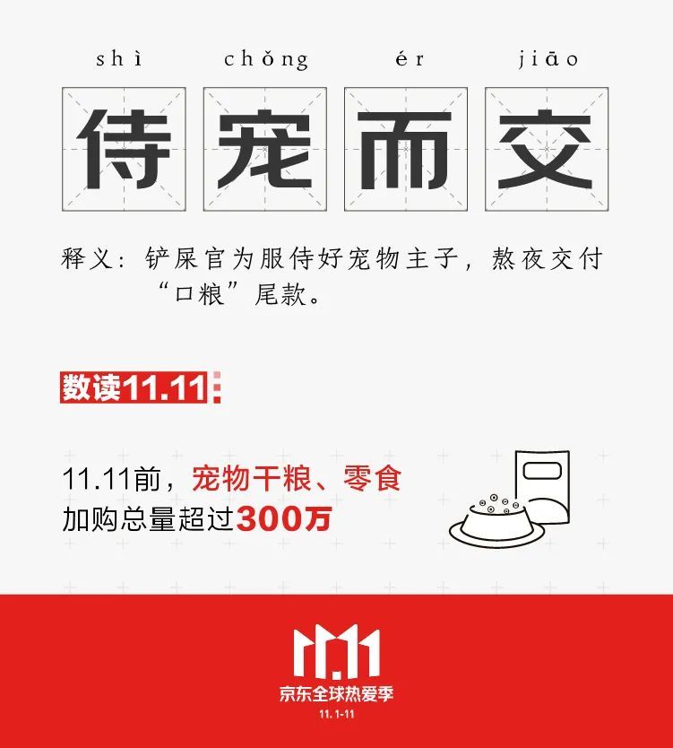 潮热|“老少同归”、“冷潮热风”、“侍宠而交”……今年京东11.11有N种打开方式！