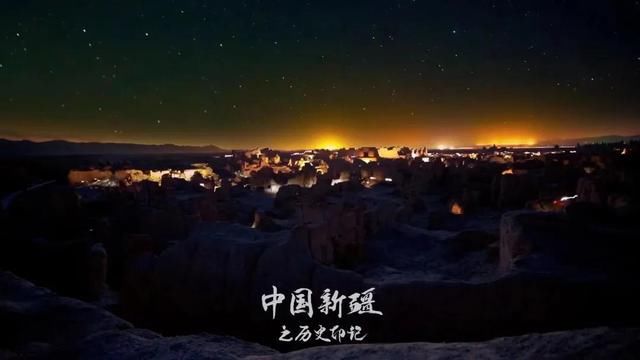 走近《中国新疆之历史印记》,看壮美山河