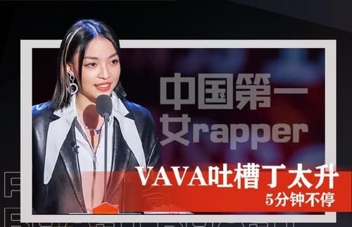 丁太升发文diss李菲儿，六字直切VAVA要害，李诞尴尬了