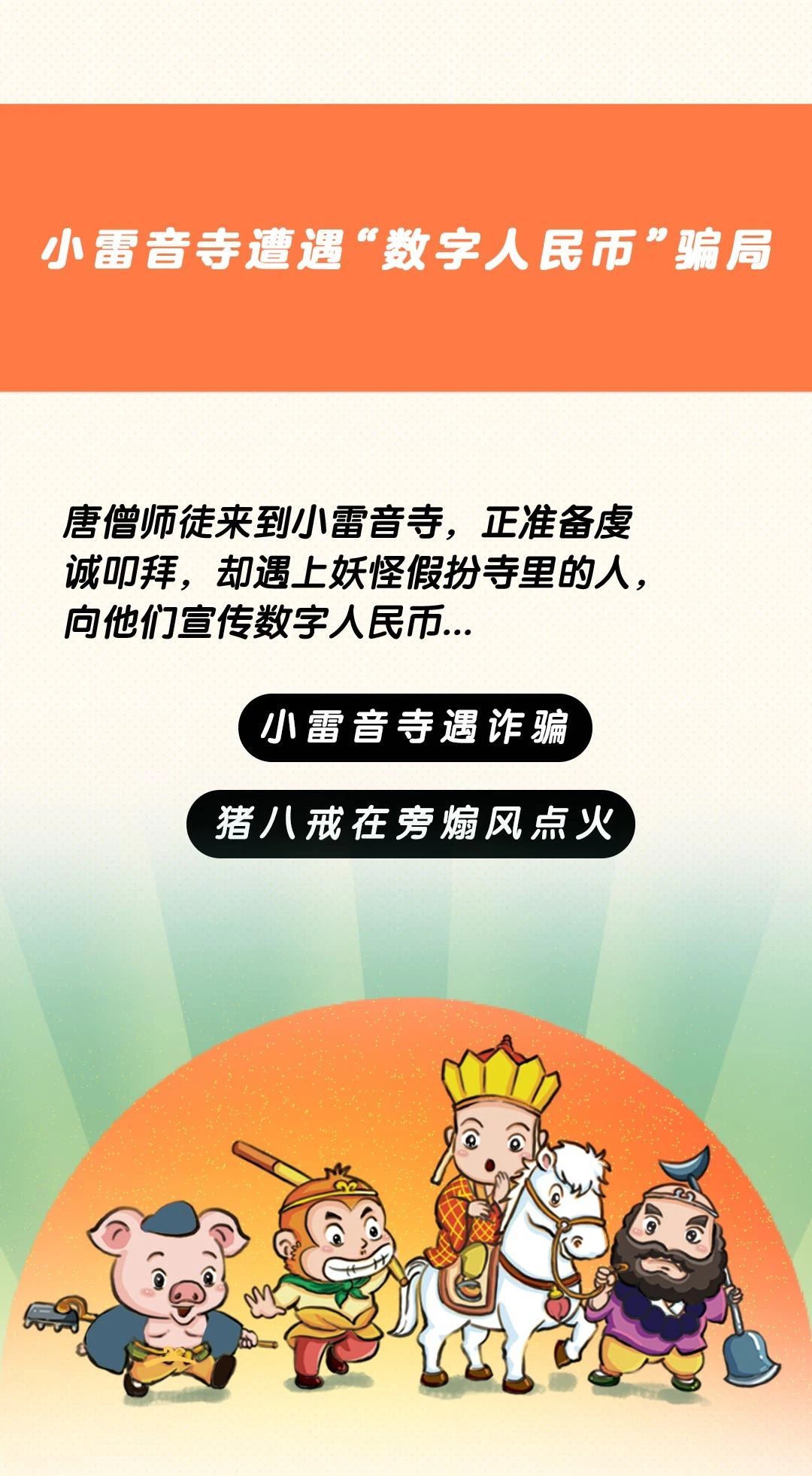 一组漫画带您识破“数字人民币”骗局|守住“钱袋子”| 骗局