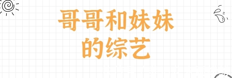 哥哥和妹妹的綜藝