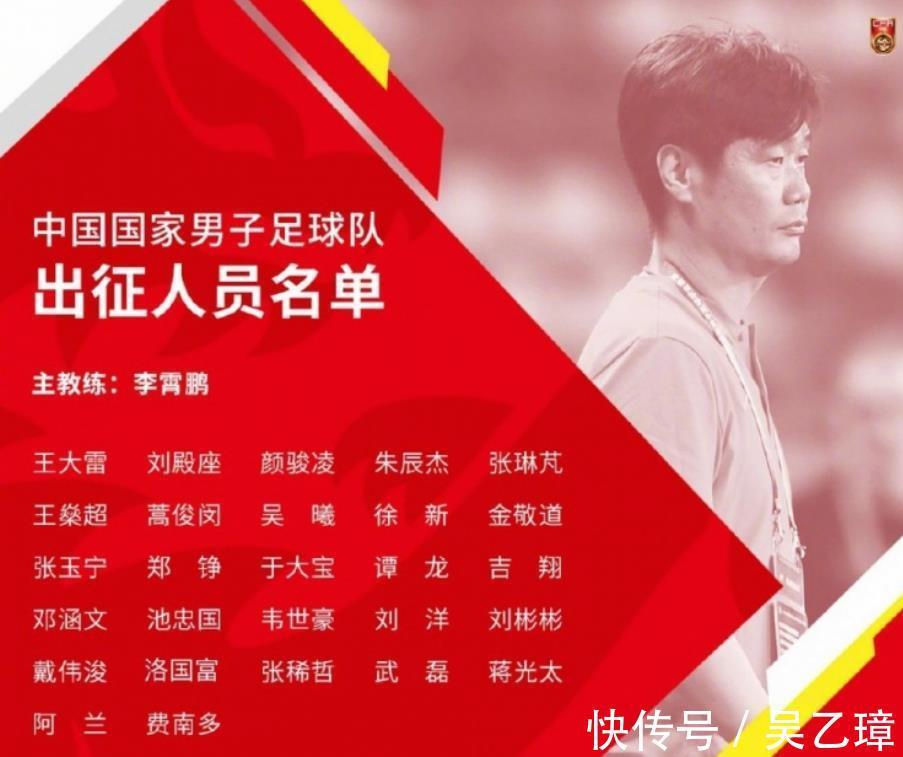 大名单|国足大名单出炉:4归化出征,中超冠军最多人,张稀哲于大宝入选