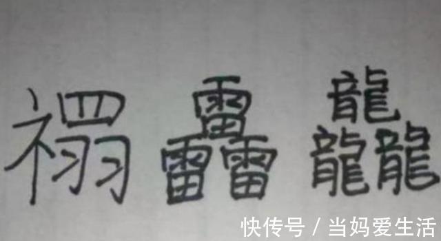 生僻字|小学生“简单”名字火了,连名带姓一共2笔,老师:考试自带优势