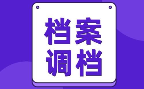 考研成功后怎么转移自己的档案呢？调档函是关键！