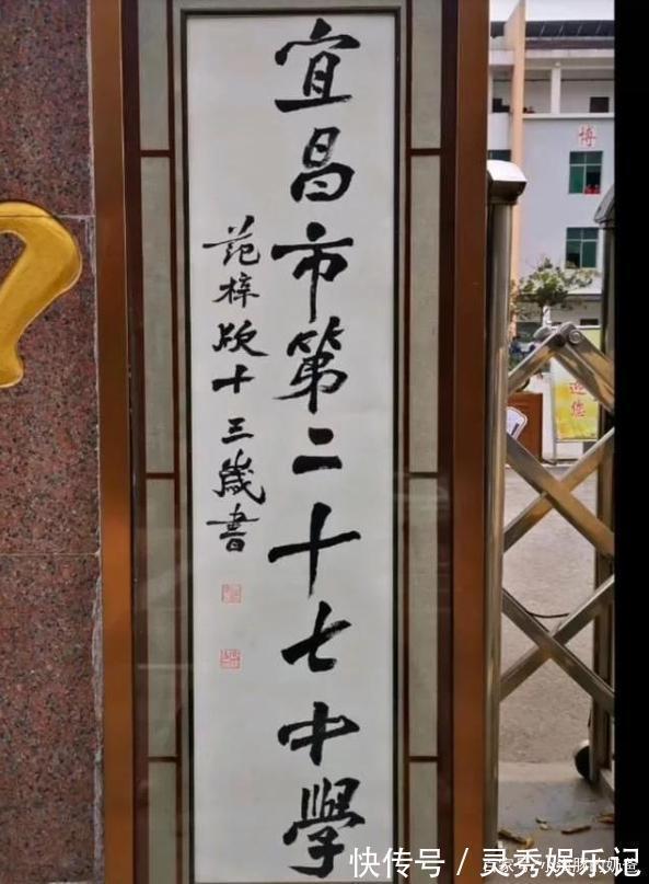 中学生@14岁中学生为学校题写校名,字迹潇洒且飘逸,老师见了赞叹不已