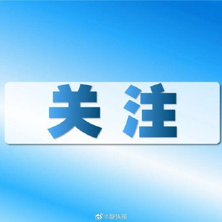 文娱|中宣部部署文娱领域综合治理工作 禁止劣迹艺人转移阵地复出