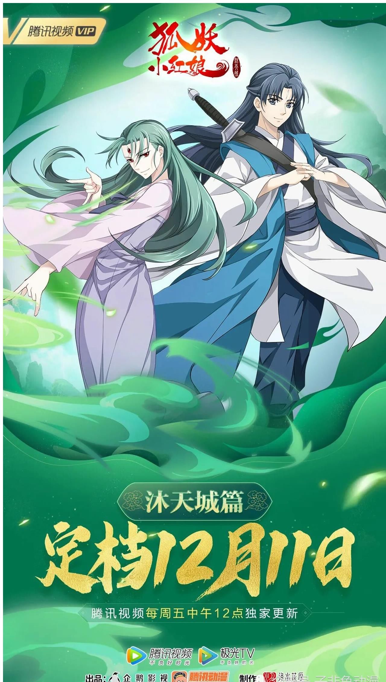 肖万诚|《狐妖小红娘》沐天城篇定档12月11日，少年王权霸业和杨一叹将登场