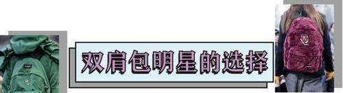 找回童年的天真无邪,背双肩包出门就对了,实用又时髦