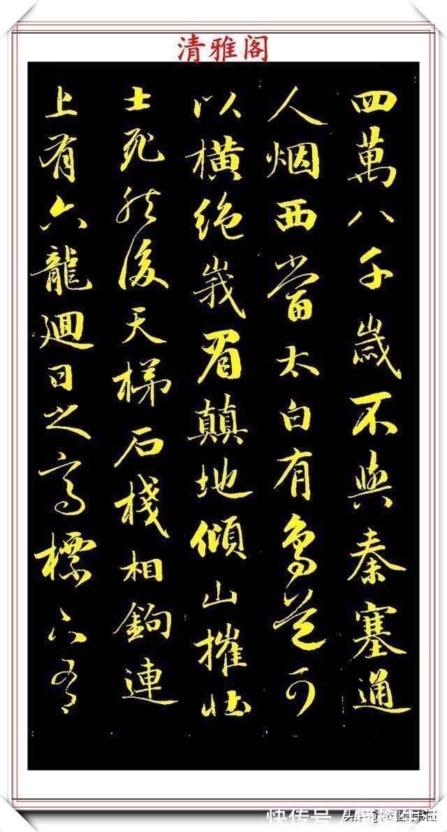 李太白#成亲王行书李太白诗《蜀道难》欣赏,笔势遒劲幽古,墨润灵妙自然