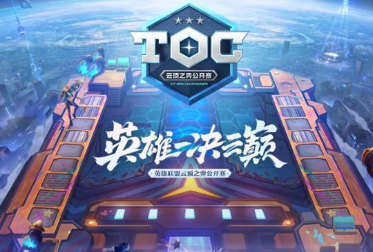 TOC总决赛热门阵容回顾源计划阵容独占鳌头