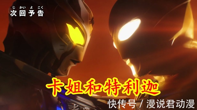 光叔|特利迦第19集预告:黑暗巨人内卷,光叔发光,基里艾洛德人登场