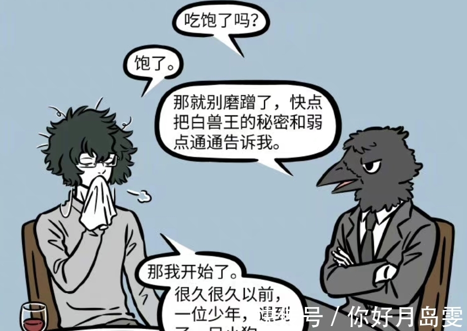 白兽王|非人哉:敢和白泽竟然复杂性的探讨,这个头领怕是要被KO了