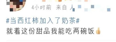 奶茶|“西红柿鸡蛋汤”奶茶炸翻全网,好奇点了一杯,竟不输点点、悦色、冰城